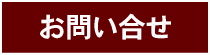 お問い合せ