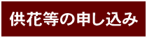 供花等の申し込み