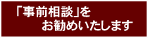 「事前相談」をお勧めいたします
