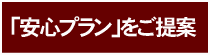 「安心」プランをご提案